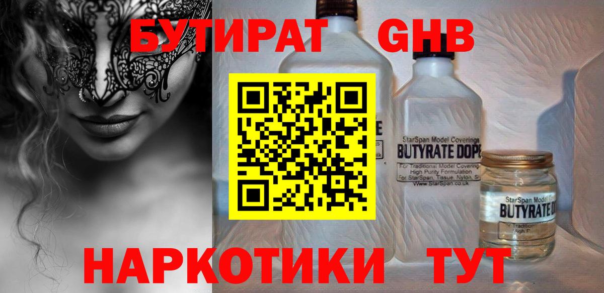 БУТИРАТ вода  Вход с VPN  Светлоград 