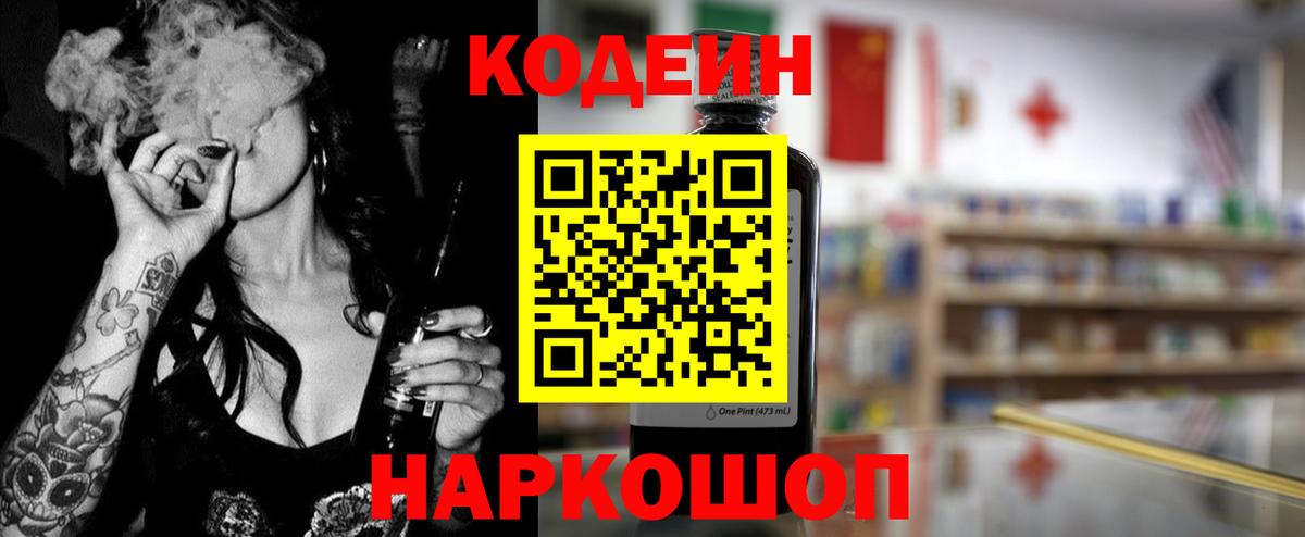 Кодеин Purple Drank Светлоград